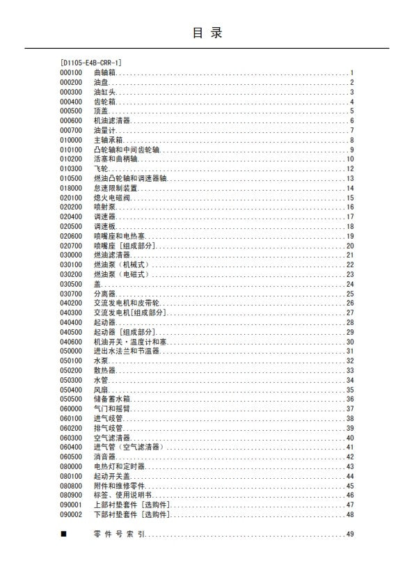 KUBOTA D1105-E4B-CRR-1 DIESEL ENGINE PARTS MANUAL REPRINTED COMB BOUND